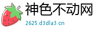神色不动网